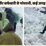 🌧️ उत्तराखंड में मौसम ने रोका पर्वतारोहियों का रास्ता, 179 ट्रेकर्स फंसे; 8 हेलीकॉप्टरों से आज रेस्क्यू