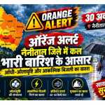 नैनीताल में कल भारी बारिश और ओलावृष्टि का अलर्ट, डीएम ने अधिकारियों को किया सतर्क